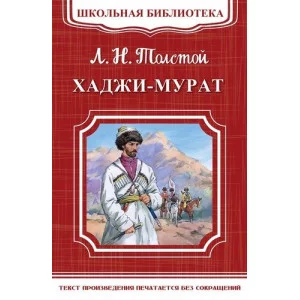 "Школьная библиотека" Толстой Л.Н. Хаджи-Мурат (3078) Омега