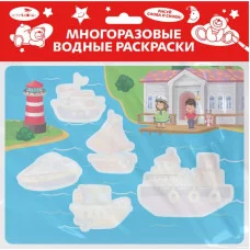 Многоразовые водные раскраски. Выпуск 13 (Кораблики) Стрекоза  978-5-9951-5110-4