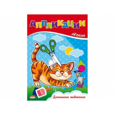 ПРОФ-ПРЕСС. АППЛИКАЦИЯ А5 ЛЁГКИЕ АППЛИКАЦИИ. 4л. Домашние животные А-3760