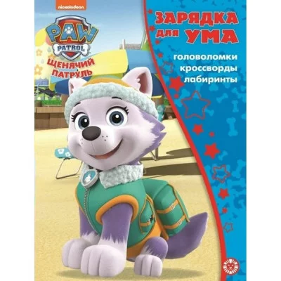 Щенячий патруль. N ЗУМ 2104. Зарядка для ума MAXY / Эгмонт