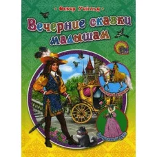 СТИХИ И СКАЗКИ МАЛЫШАМ В ИНТЕГР. ОБЛОЖКЕ офсет, глиттер 160х220 (Проф-Пресс) Уайльд О. 7БЦ ЛучшиеСтихиИСказкиМалышам Вечерние сказки малышам