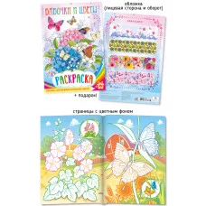 Раскраска ООО "ПолиПринт" А4 бабочки и цветы 28361