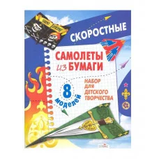 Самолеты из бумаги. Скоростные. 8 моделей Стрекоза Позина Уроки творчества 978-5-9951-0594-7