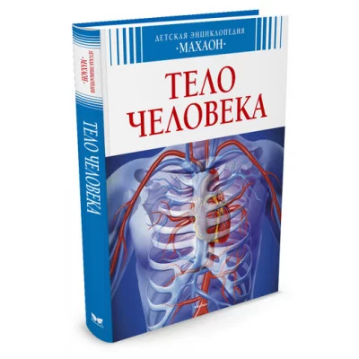 Детская энциклопедия Махаон Переплет 195х235 Буэ М.,Симон Ф. Тело человека