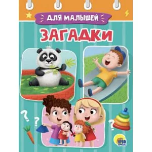 ЦК МИНИ. ЗАГАДКИ 978-5-378-29490-9