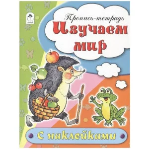 Изучаем мир (пропись-тетрадь цветная 16стр с наклейками) 978-5-9930-1691-7 Алтей Н.Бакунева, Д.Морозова Пропись-тетрадь цветная 16 стр с наклейками 9785993016917