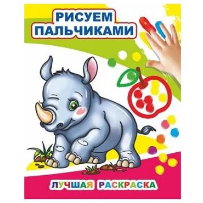 Моя первая раскраска Раскраска пальчиками Лучшая раскраска