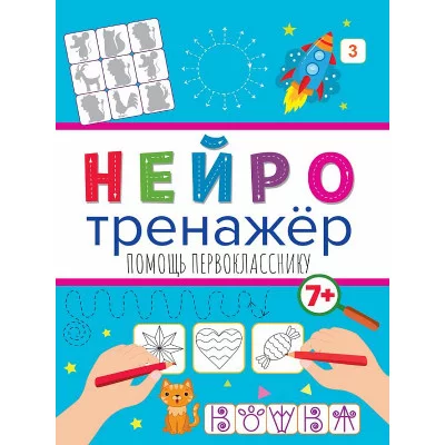 НЕЙРОТРЕНАЖЁРЫ. ПОМОЩЬ ПЕРВОКЛАССНИКУ 978-5-378-32902-1