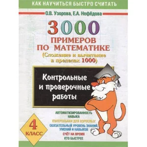 3000 примеров по математике сложение и вычитание до 1000 Контрольные проверочные 4 кл.астрель