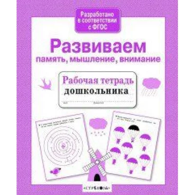 Р/т дошкольника. Развиваем память, мышление, внимание, авт.: Савранская 978-5-9951-4384-0
