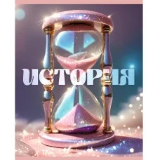 Тетрадь предметная "Сияние" 48л. Скрепка. Клетка soft-touch. Бум. бел. оф 60г. Сияние. История ТТФ489390
