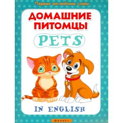 Первые английские слова мяг. Домашние питомцы=Pets 978-5-222-24409-8