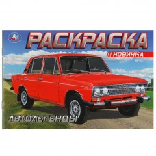 Автолегенды Раскраска 210х140 мм Скрепка 8 стр Умка 978-5-506-08851-6
