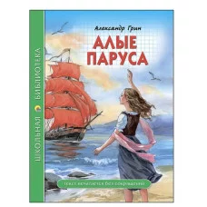 ШКОЛЬНАЯ БИБЛИОТЕКА. АЛЫЕ ПАРУСА (А. Грин) 978-5-378-27831-2