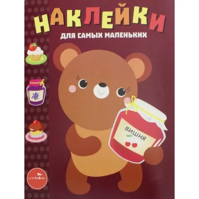 Наклейки д/самых маленьких. Вып.11 Медвежонок Стрекоза  978-5-9951-3093-2
