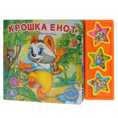 Крошка енот ЭКРАН 3 звуковые кнопки 206х150мм 6стр Умка 9785919416234(30)