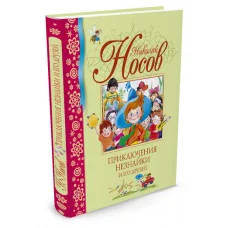 Приключения Незнайки и его друзей Махаон Носов Н. Библиотека детской классики 978-5-389-00155-8