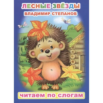 Книжка Степанов Лесные звезды. читаем по слогам АЛФЕЯ