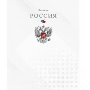 Дневник Росс. шк. унив., 7БЦ, гл. лам. "Герб на бел" С2677-64