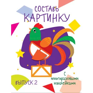 Мои первые развивающие наклейки. Составь картинку Выпуск 2 Стрекоза  978-5-9951-3796-2