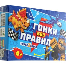 Игра настольная. Серия Я в игре. Гонки без правил. Турбозавры. 48 карточек. ГЕОДОМ