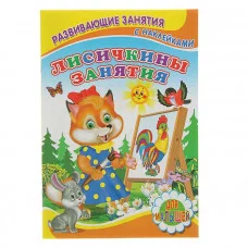 книжка с наклейками А5 для малышей детский мир лисичкины занятия