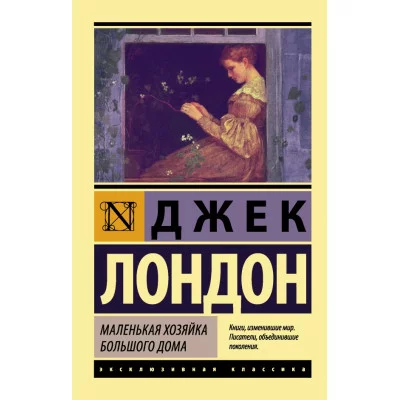 Эксклюзивная классика Лондон Д. Маленькая хозяйка Большого дома 978-5-17-100401-9