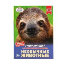 Необычные животные Энциклопедия А4 с развивающими заданиями 197х255мм 48 стр Умка 978-5-506-03892-4