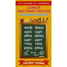 Самый быстрый способ:Узорова Узорова О.В. Самый быстрый способ научиться читать. Слоговые таблицы