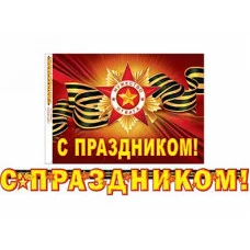 Комплект украшений гирлянда-растяжка Мир открыток С праздником 2м + плакат А3 00147