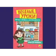 ВЕСЁЛЫЕ УРОКИ. ПЕРВЫЕ ПРАВИЛА БЕЗОПАСНОСТИ / Весёлые уроки изд-во: Проф-пресс авт:0+