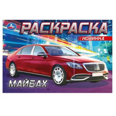 Майбах Раскраска 210х140 мм Скрепка 8 стр Умка 978-5-506-08300-9(100)