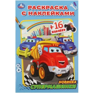 Супермашинки Раскраска с наклейками А5 145х210мм Скрепка 16 стр Умка 978-5-506-08284-2