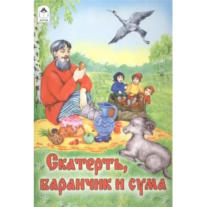 Скатерть, баранчик и сума (сказки 12-16стр.) 978-5-9930-2292-5 Алтей пересказ М.А. Булатов Сказки (12-16стр) 9785993022925
