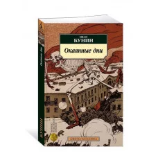 Окаянные дни (нов/обл.) Махаон Бунин И. Азбука-Классика (мягк/обл.) 978-5-389-24844-1