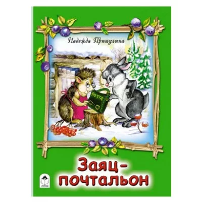 Заяц-почтальон (книжки на картоне) 978-5-9930-1896-6 Алтей Н.Притулина, худ.-А.Зобнинская Книжки на картоне 9785993018966