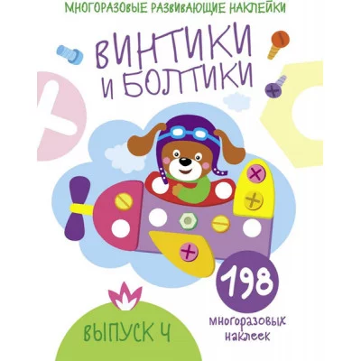 Многоразовые развивающие наклейки. Винтики и болтики. Вып.4 Стрекоза Никитина Елена 978-5-9951-4286-7