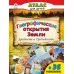 Географические открытия Земли.Древность и средневековье. (Атласы с наклейками для детей) 978-5-9930- Алтей Д.Морозова, О.Борсук Атласы с наклейками для детей 9785993021997