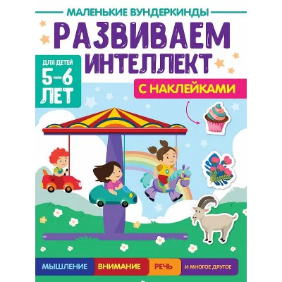 МАЛЕНЬКИЕ ВУНДЕРКИНДЫ. РАЗВИВАЕМ ИНТЕЛЛЕКТ 5-6 лет 978-5-378-34177-1