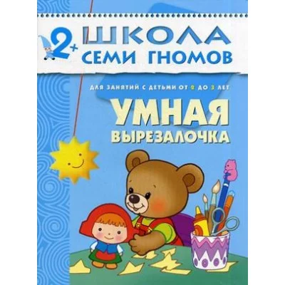 Школа Семи Гномов (Мозаика-Синтез) Денисова Д. 3 ШколаСемиГномов Развитие и обуч.детей от 2 до 3 лет Умная вырезалочка (Денисова Д.)