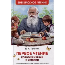 Внеклассное чтение Толстой Л. Н. Толстой Л. Первое чтение. Короткие сказки и истории (ВЧ) Росмэн 9785353106869