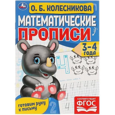 Математические прописи 3-4 года О Б Колесникова Готовим руку к письму 16 стр Умка 978-5-506-06096-3
