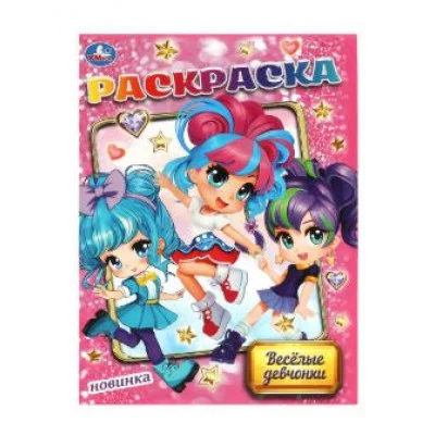 Весёлые девчонки Раскраска 214х290 мм Скрепка 16 стр Умка 978-5-506-09052-6