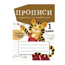 ПРОПИСИ ДЛЯ 1 КЛ. Прописи с заданиями на правописание Стрекоза Маврина Лариса Викторовна 978-5-9951-5462-4