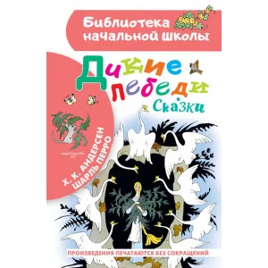Андерсен Г.- Х., Перро Ш. Дикие лебеди. Сказки