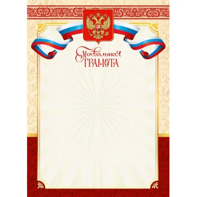 Похвальная грамота 8-20-0109