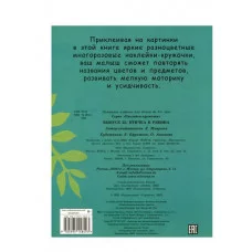 НАКЛЕЙКИ-КРУЖОЧКИ. Выпуск 23 Птичка и рябина Стрекоза Маврина Л. В. Наклейки-кружочки. 70 наклеек 978-5-9951-5849-3