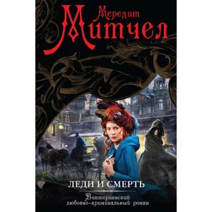 Английский любовно-криминальный роман Митчел М. 7БЦ Леди и смерть