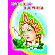 Моя первая книжка. Мелованная. Царевна-лягушка 0+