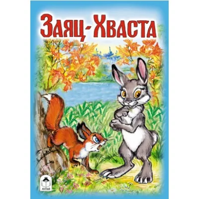 Заяц-Хваста Алтей пересказал И. Мазнин, художник- Р.Кобзарев, О.Савина 9785001614616